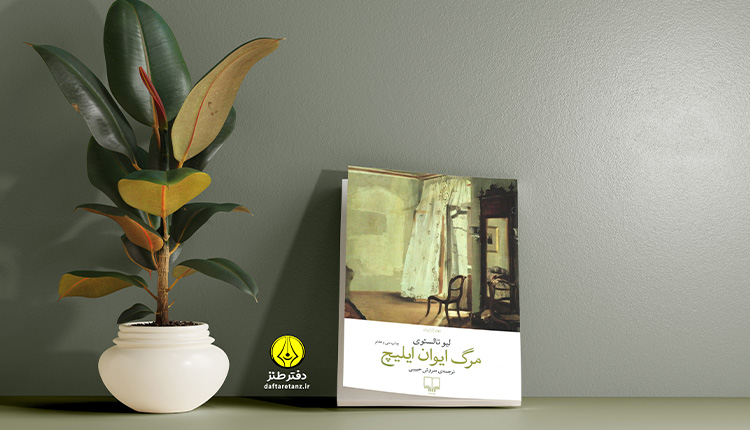 مرگ ایوان ایلیچ و جنازه ای که همکارانش را به فکر ارتقا انداخت