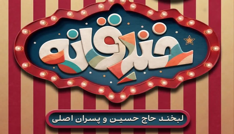 خندقانه استعدادهای استندآپ کمدی قم را شناسایی می کند