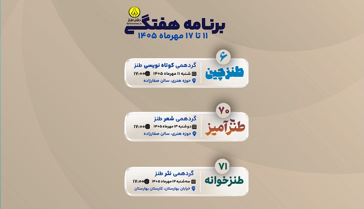 درسنامه طنز دفتر طنز این هفته در سه پرده
