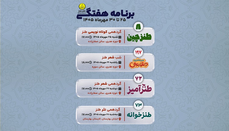 پایان مهرماه با برپایی سه گردهمی آموزشی و شب شعر طنز