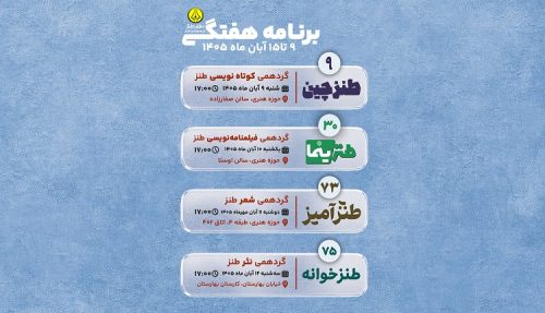 برپایی چهار گردهمی تخصصی طنز در هفته پیش رو