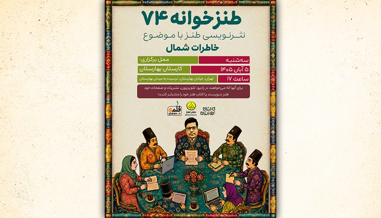 هفتاد و چهارمین نشست طنزخوانه برگزار می شود