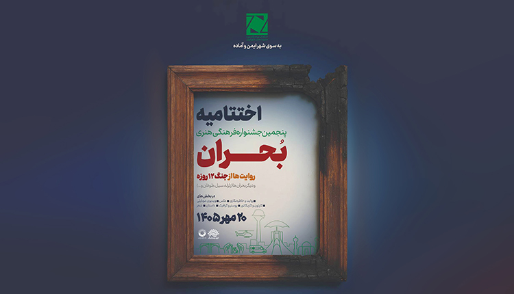 آیین اختتامیه پنجمین جشنواره ملی بحران برگزار می شود