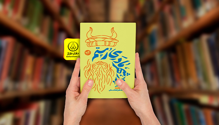 کتاب در شهر مادری رستم و نگاهی متفاوت به افغانستان