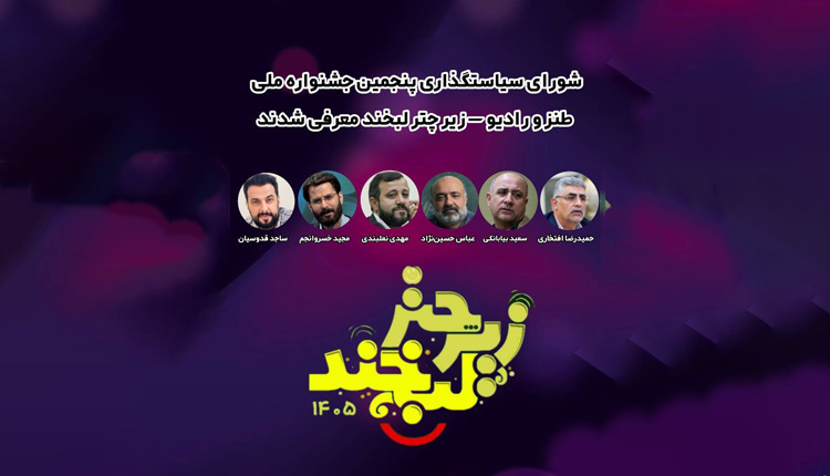 شورای سیاستگذاری پنجمین جشنواره زیر چتر لبخند تشکیل شد