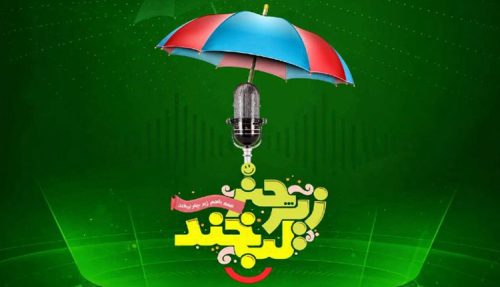 فراخوان پنجمین جشنواره زیر چتر لبخند منتشر شد