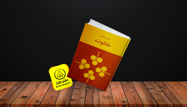 رمان ملکوت و طنزی که عجیب است