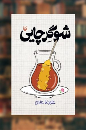 شوگر چایی به چاپ دوم رسید
