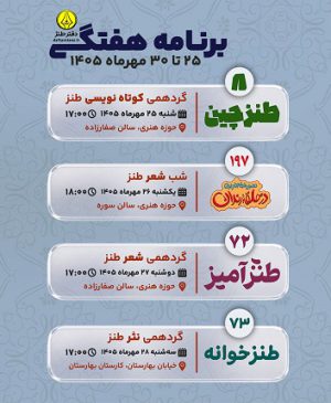 پایان مهرماه با برپایی سه گردهمی آموزشی و شب شعر طنز