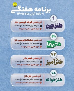 برپایی چهار گردهمی تخصصی طنز در هفته پیش رو