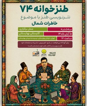 هفتاد و چهارمین نشست طنزخوانه برگزار می شود