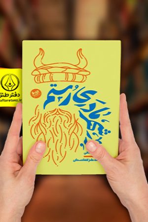 کتاب در شهر مادری رستم و نگاهی متفاوت به افغانستان