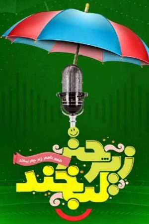 فراخوان پنجمین جشنواره زیر چتر لبخند منتشر شد