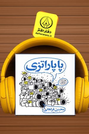کتاب پاپاراتزی و ماجراهای خبرنگار ما